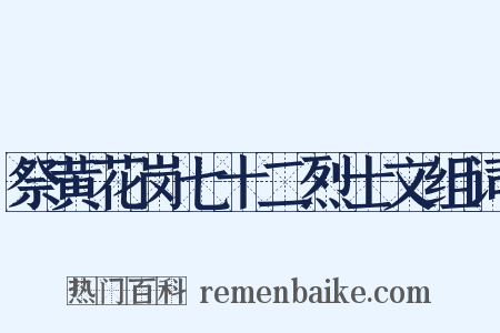 祭黄花岗七十二烈士文组词是什么意思的图片